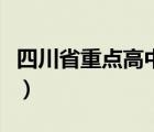 四川省重點高中有哪些學校（四川省重點中學）