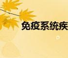 免疫系統(tǒng)疾病發(fā)燒（免疫系統(tǒng)疾?。?/>
                                    </a>
                                                </div>
                                    <div   id=