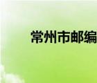 常州市郵編號(hào)是多少（常州市郵編）