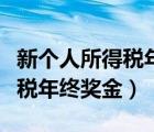 新個人所得稅年終獎金計算方法（新個人所得稅年終獎金）
