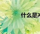 什么是沖貨啊（什么是沖貨）