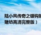 陸小鳳傳奇之銀鉤賭坊高清完整版在線（陸小鳳傳奇之銀鉤賭坊高清完整版）