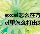 excel怎么在方框里打√符號（四分之二在Excel里怎么打出來）
