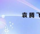 袁 騰 飛（袁騰飛被捕視頻）