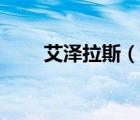 艾澤拉斯（說一說艾澤拉斯的簡(jiǎn)介）