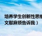 培養(yǎng)學(xué)生創(chuàng)新性思維（培養(yǎng)學(xué)生的創(chuàng)新思維能力有哪些參考文獻麻煩告訴我）