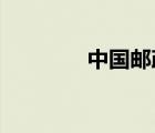 中國郵政給據(jù)郵件跟蹤查詢