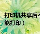打印機共享后不能打印脫機（打印機共享后不能打印）