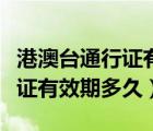 港澳臺(tái)通行證有效期是多少時(shí)間（港澳臺(tái)通行證有效期多久）