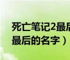 死亡筆記2最后的名字迅雷下載（死亡筆記2最后的名字）