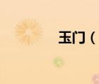 玉門（說一說玉門的簡介）