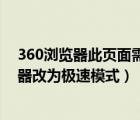360瀏覽器此頁(yè)面需要在極速模式下顯示（如何把360瀏覽器改為極速模式）