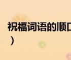 祝福詞語(yǔ)的順口溜順風(fēng)順?biāo)橀L(zhǎng)生（祝福詞語(yǔ)）