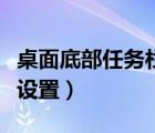 桌面底部任務欄設置在哪里（桌面底部任務欄設置）