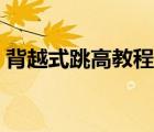 背越式跳高教程（背越式跳高基本技巧圖解）