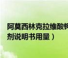 阿莫西林克拉維酸鉀注射劑說明書兒童用量（阿魏酸鈉注射劑說明書用量）