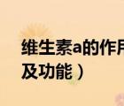 維生素a的作用及功能主治（維生素a的作用及功能）