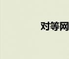 對等網(wǎng)絡(luò)簡述（對等網(wǎng)絡(luò)）