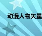 動漫人物矢量圖庫素材（矢量圖庫素材）