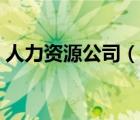 人力資源公司（說一說人力資源公司的簡介）