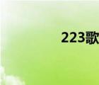 223歌詞完整（223歌詞）