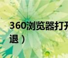 360瀏覽器打開后閃退（360瀏覽器打不開閃退）