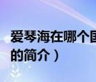 愛琴海在哪個(gè)國(guó)家（說一說愛琴海在哪個(gè)國(guó)家的簡(jiǎn)介）