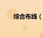 綜合布線（說一說綜合布線的簡介）