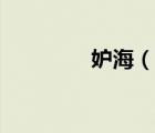 妒海（說一說妒海的簡介）