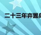 二十三年棄置身下一句（二十三年棄置身）