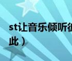 st讓音樂(lè)傾聽(tīng)彼此（songtaste用音樂(lè)傾聽(tīng)彼此）