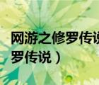 網(wǎng)游之修羅傳說有聲小說（有聲小說網(wǎng)游之修羅傳說）