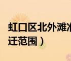 虹口區(qū)北外灘準(zhǔn)備動(dòng)遷街坊（虹口區(qū)北外灘動(dòng)遷范圍）