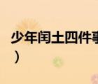 少年閏土四件事小標題（少年閏土四個小標題）