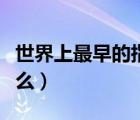 世界上最早的指南針（世上最早的指南針叫什么）