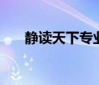 靜讀天下專(zhuān)業(yè)版 8（靜讀天下專(zhuān)業(yè)版）