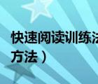 快速閱讀訓練法這本書有用嗎（快速閱讀訓練方法）