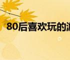 80后喜歡玩的游戲（女孩子喜歡玩的游戲）