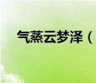 氣蒸云夢澤（說一說氣蒸云夢澤的簡介）