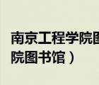 南京工程學(xué)院圖書館劉同學(xué)視頻（南京工程學(xué)院圖書館）