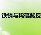 鐵銹與稀硫酸反應(yīng)現(xiàn)象（鐵銹與稀硫酸反應(yīng)）