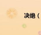 決絕（說一說決絕的簡介）