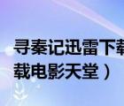 尋秦記迅雷下載電影天堂影院（尋秦記迅雷下載電影天堂）