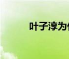 葉子淳為什么退出rta（葉子淳）