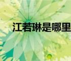 江若琳是哪里人（江若琳個人資料簡介）