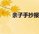 親子手抄報圖片大全（親子手抄報）