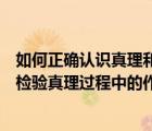 如何正確認(rèn)識(shí)真理和價(jià)值的關(guān)系（如何正確認(rèn)識(shí)邏輯證明在檢驗(yàn)真理過(guò)程中的作用）