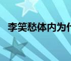 李笑愁體內(nèi)為什么有兩個(gè)暴俎蟲(chóng)（李笑愁）