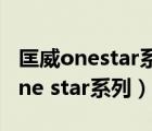 匡威onestar系列和1970尺碼一樣嗎（匡威one star系列）