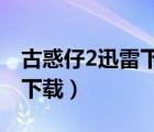 古惑仔2迅雷下載粵語(yǔ)版（古惑仔粵語(yǔ)版全集下載）